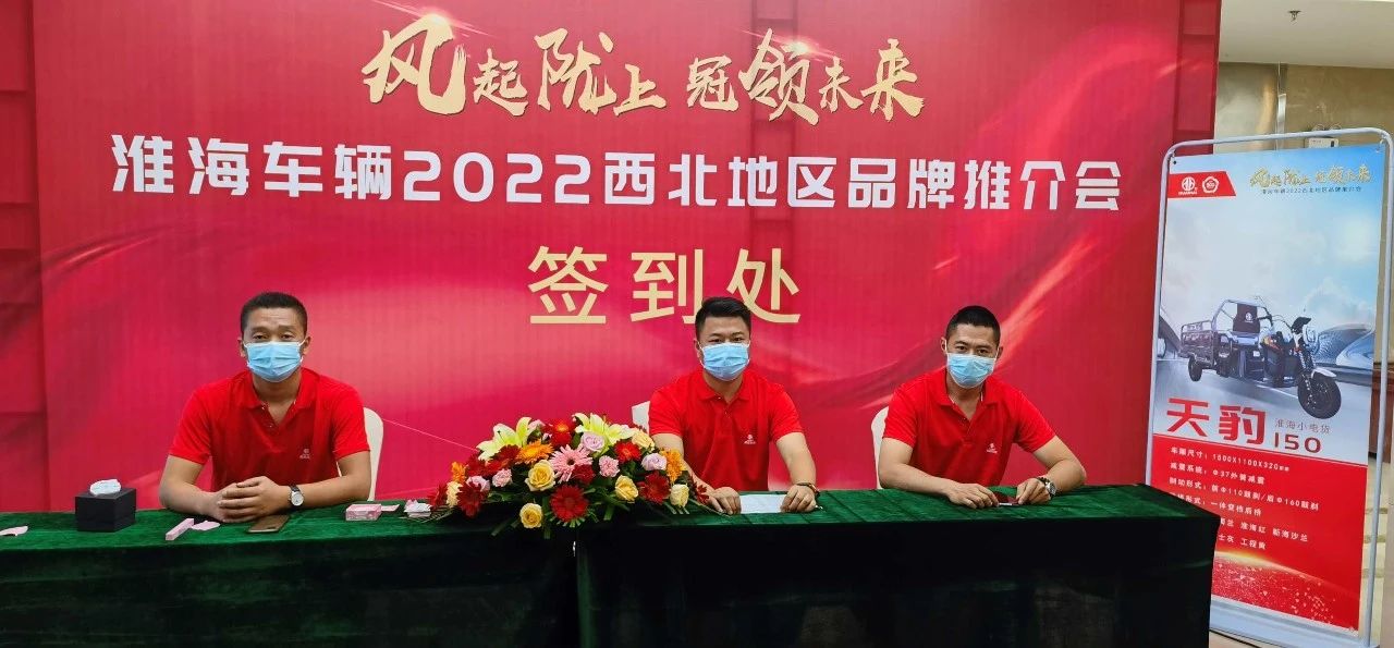 绽放兰洽会建功新西北淮海西北地区品牌推介会圆满召开